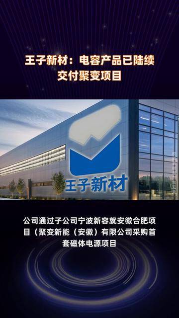 王子新材電容產品順利交付，助力聚變項目穩步推進