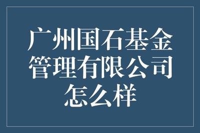 廣州國(guó)石基金管理 深耕經(jīng)濟(jì)熱點(diǎn)，布局未來(lái)財(cái)富